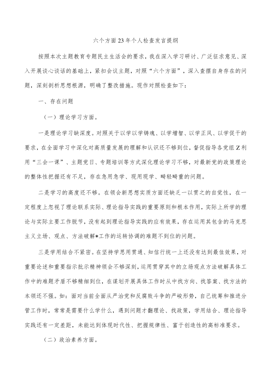 六个方面23年个人检查发言提纲 _第1页