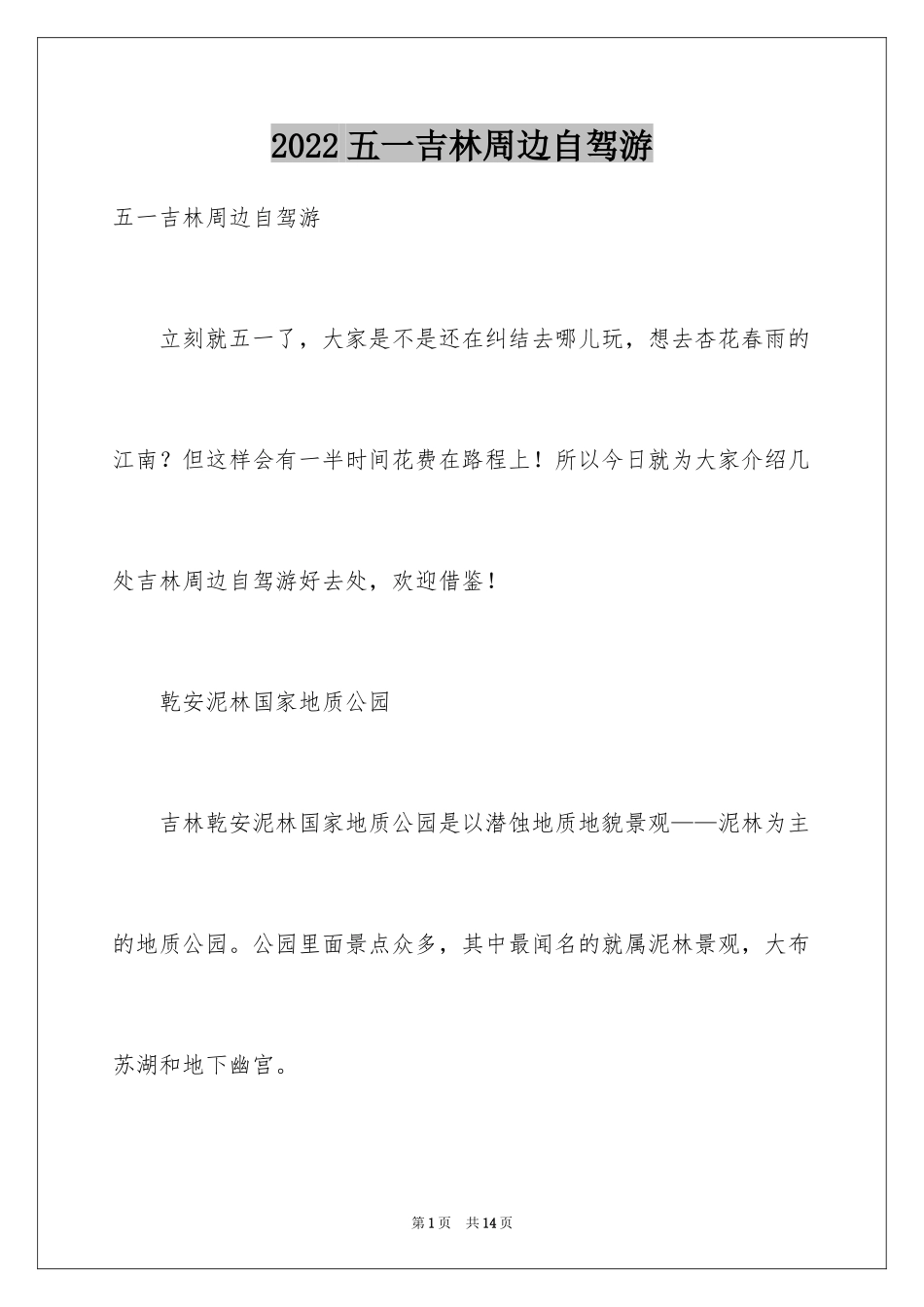 2024五一吉林周边自驾游_第1页