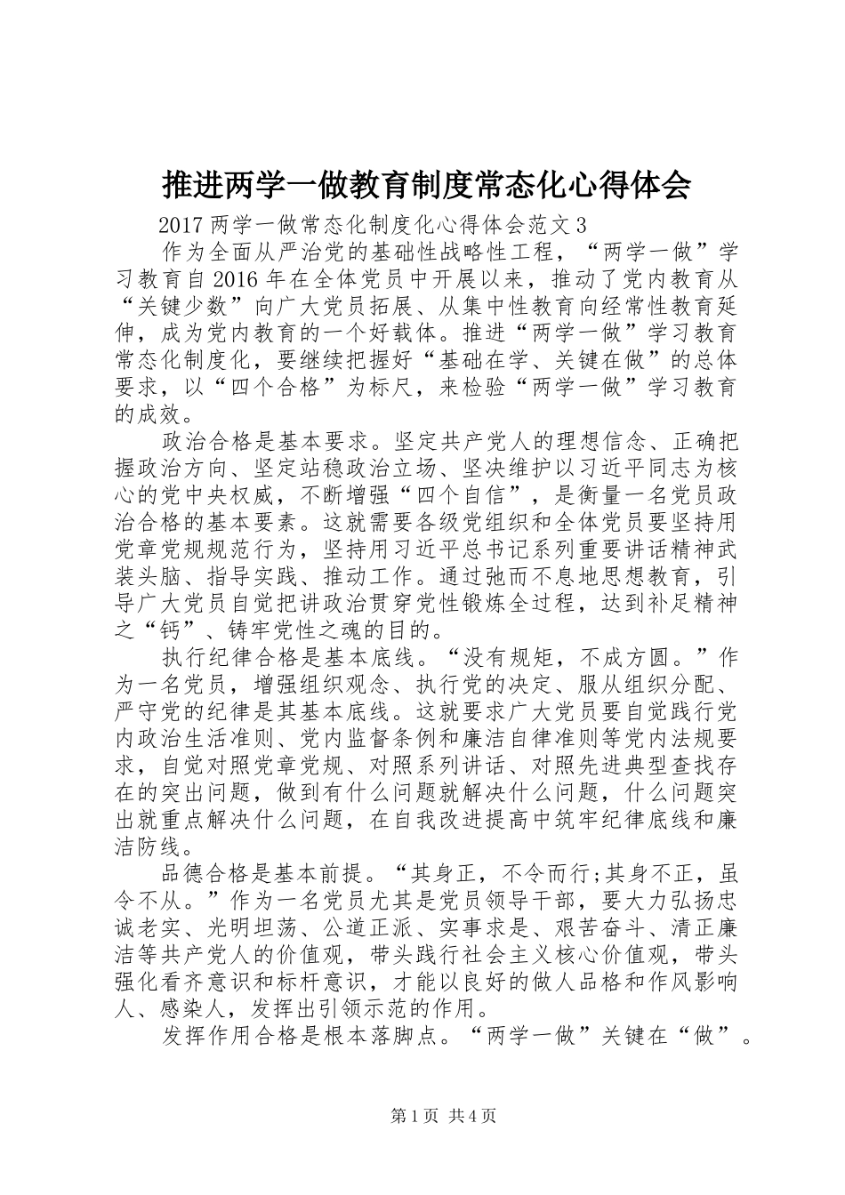推进两学一做教育制度常态化心得体会 _第1页