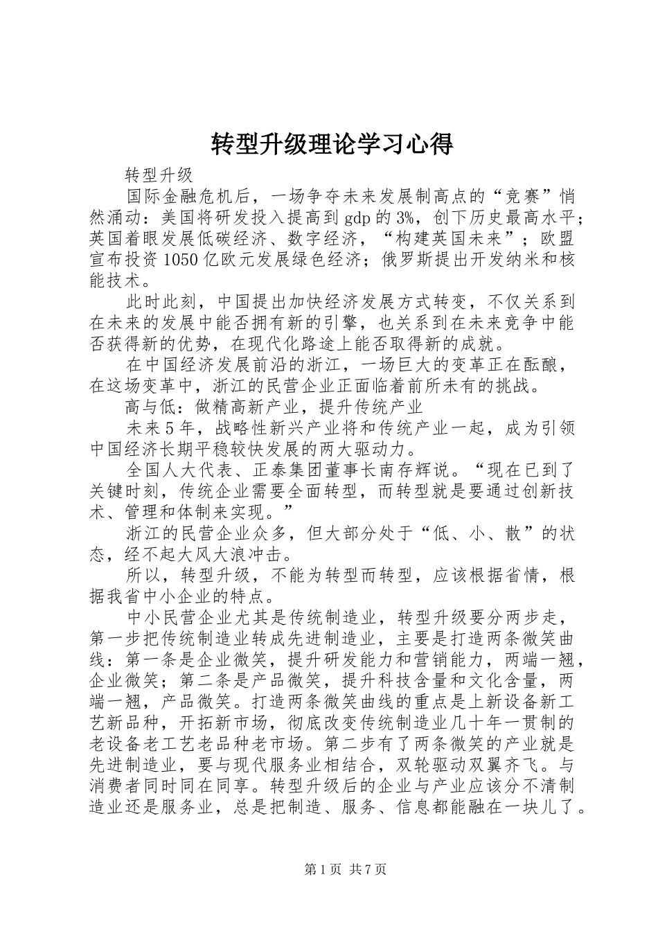 转型升级理论学习心得 _第1页