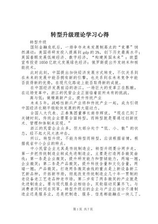 转型升级理论学习心得 