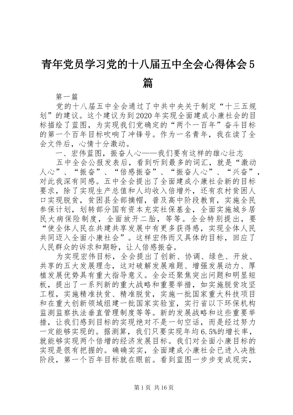 青年党员学习党的十八届五中全会心得体会5篇_第1页