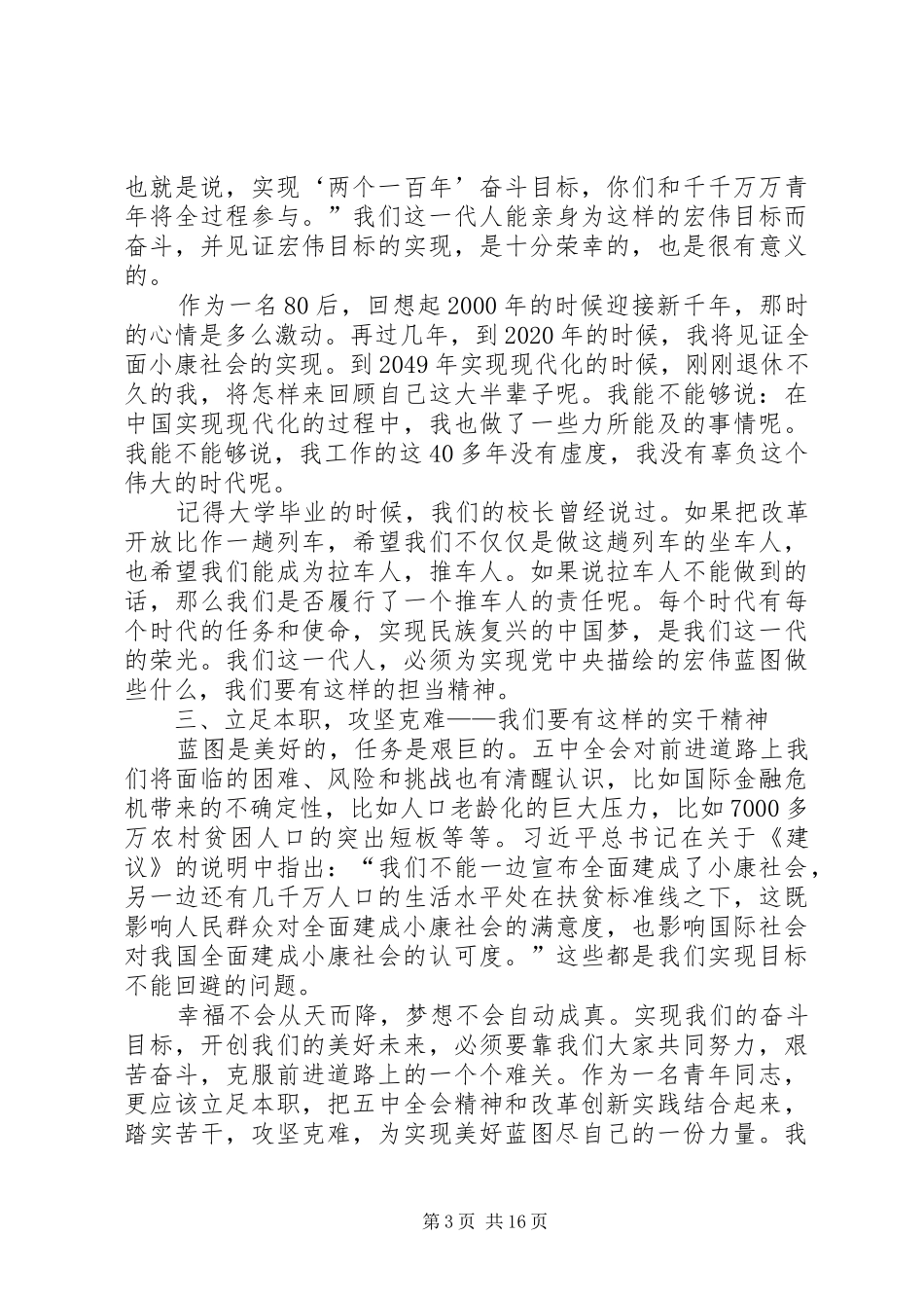 青年党员学习党的十八届五中全会心得体会5篇_第3页