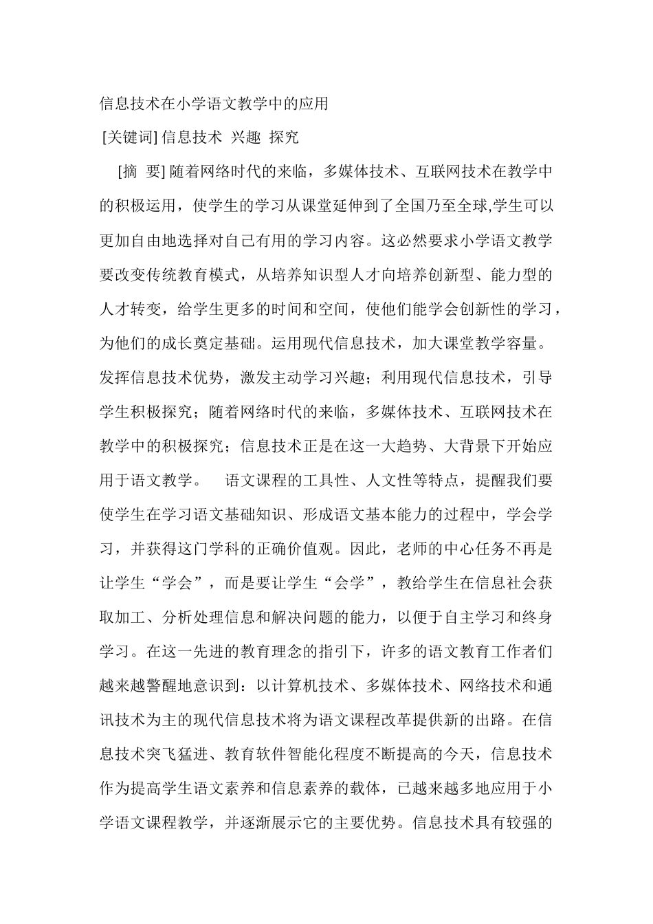 信息技术在小学语文教学中的应用_第1页