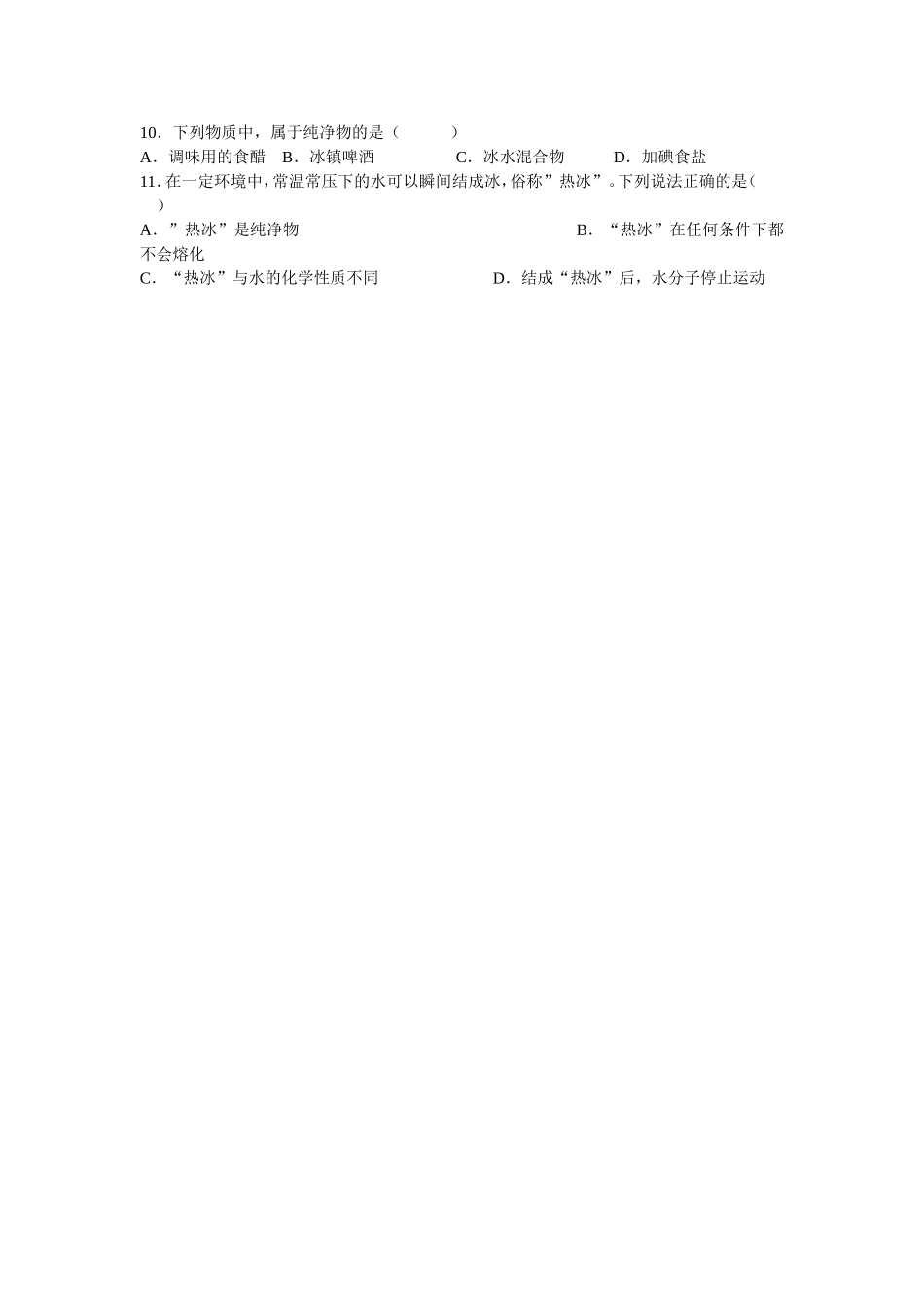 《构成物质的微粒Ⅰ分子》练习题1_第2页