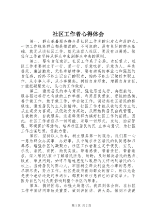 社区工作者心得体会 