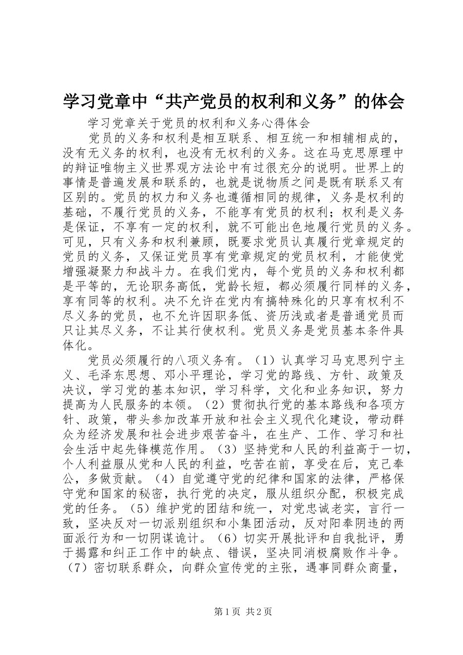 学习党章中“共产党员的权利和义务”的体会 _第1页