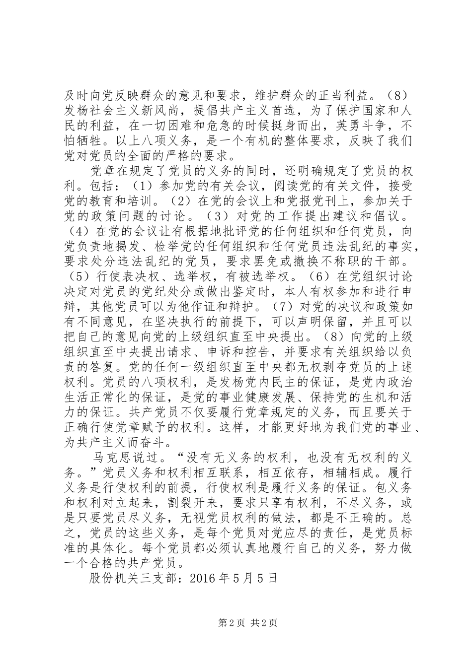 学习党章中“共产党员的权利和义务”的体会 _第2页