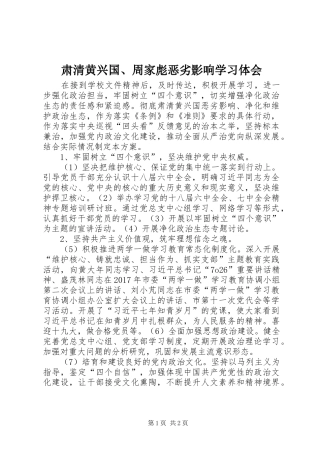 肃清黄兴国、周家彪恶劣影响学习体会 