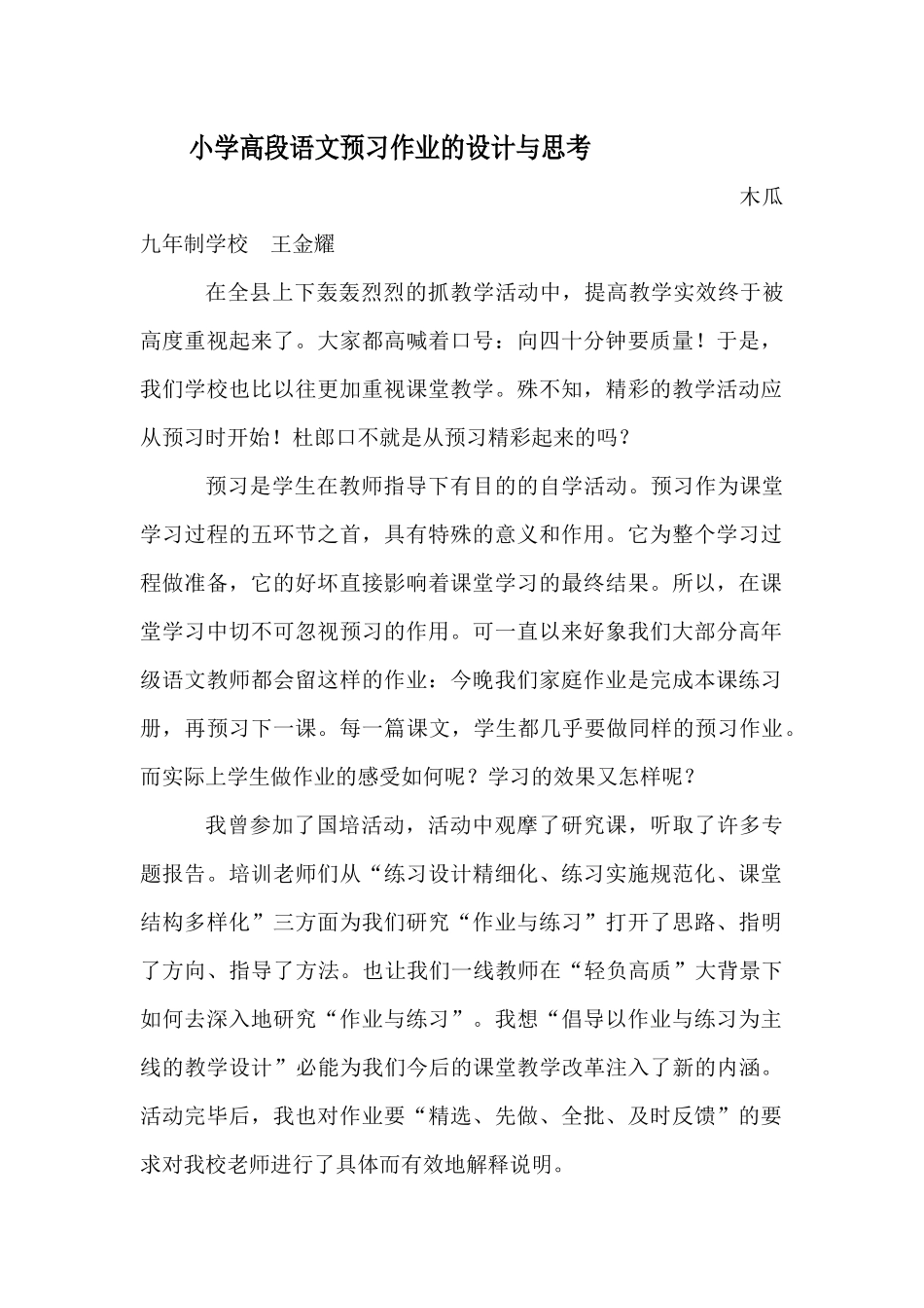 小学高段语文预习作业的设计与思考_第1页