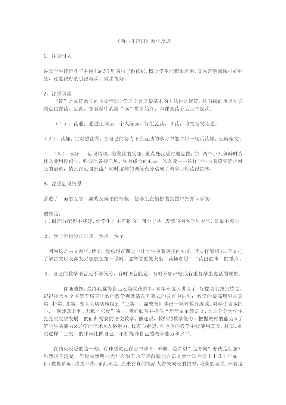 《两小儿辨日》教学反思_第1页