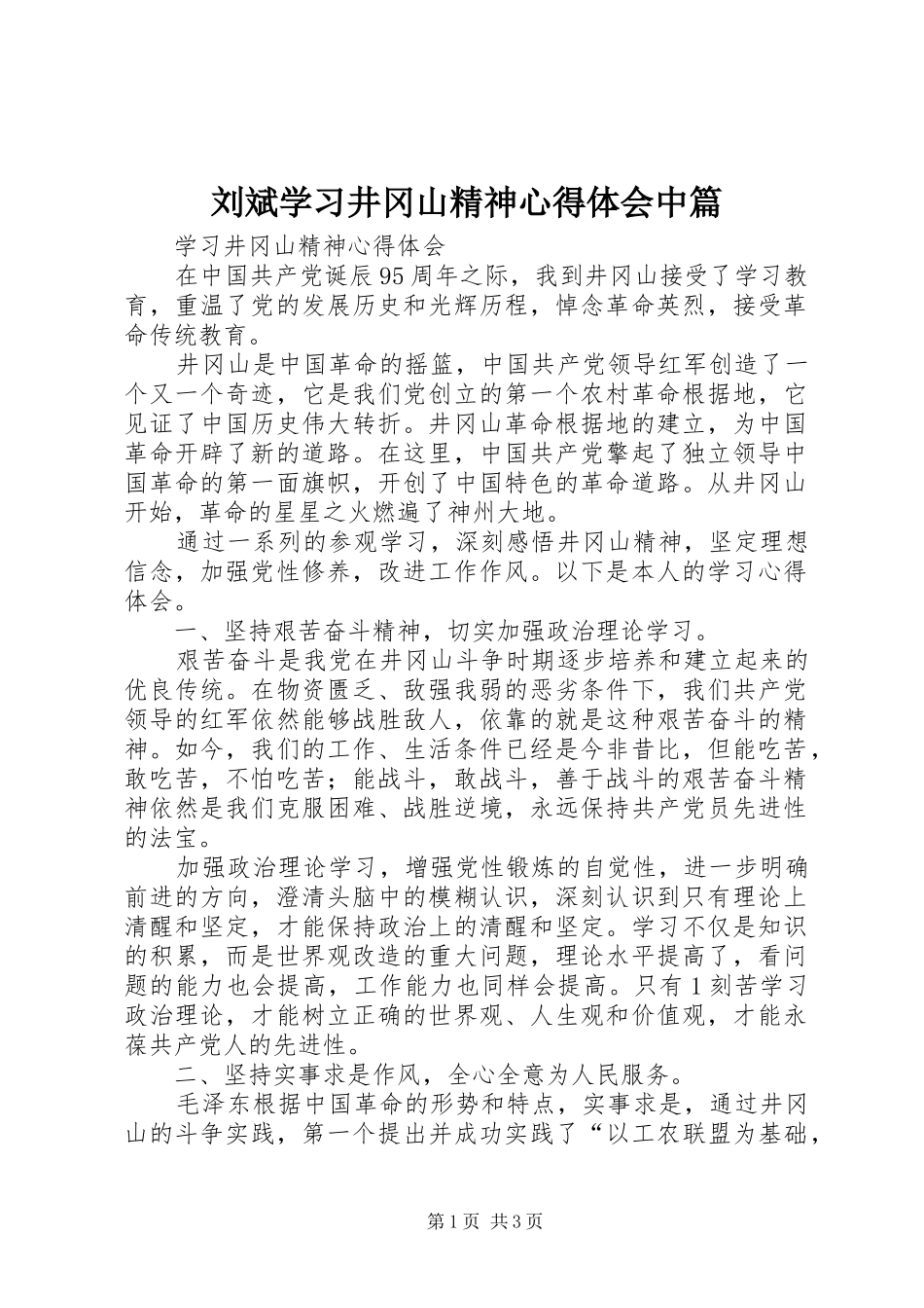 刘斌学习井冈山精神心得体会中篇 _第1页