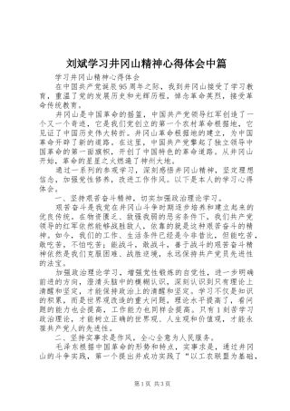 刘斌学习井冈山精神心得体会中篇 