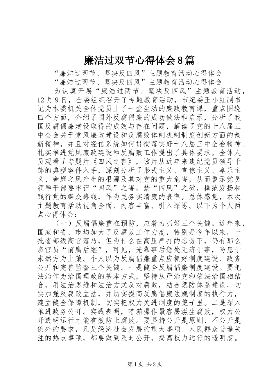 廉洁过双节心得体会8篇 _第1页