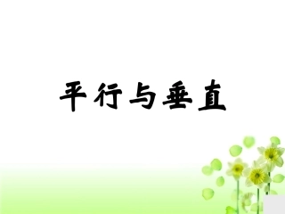 《垂直与平行》