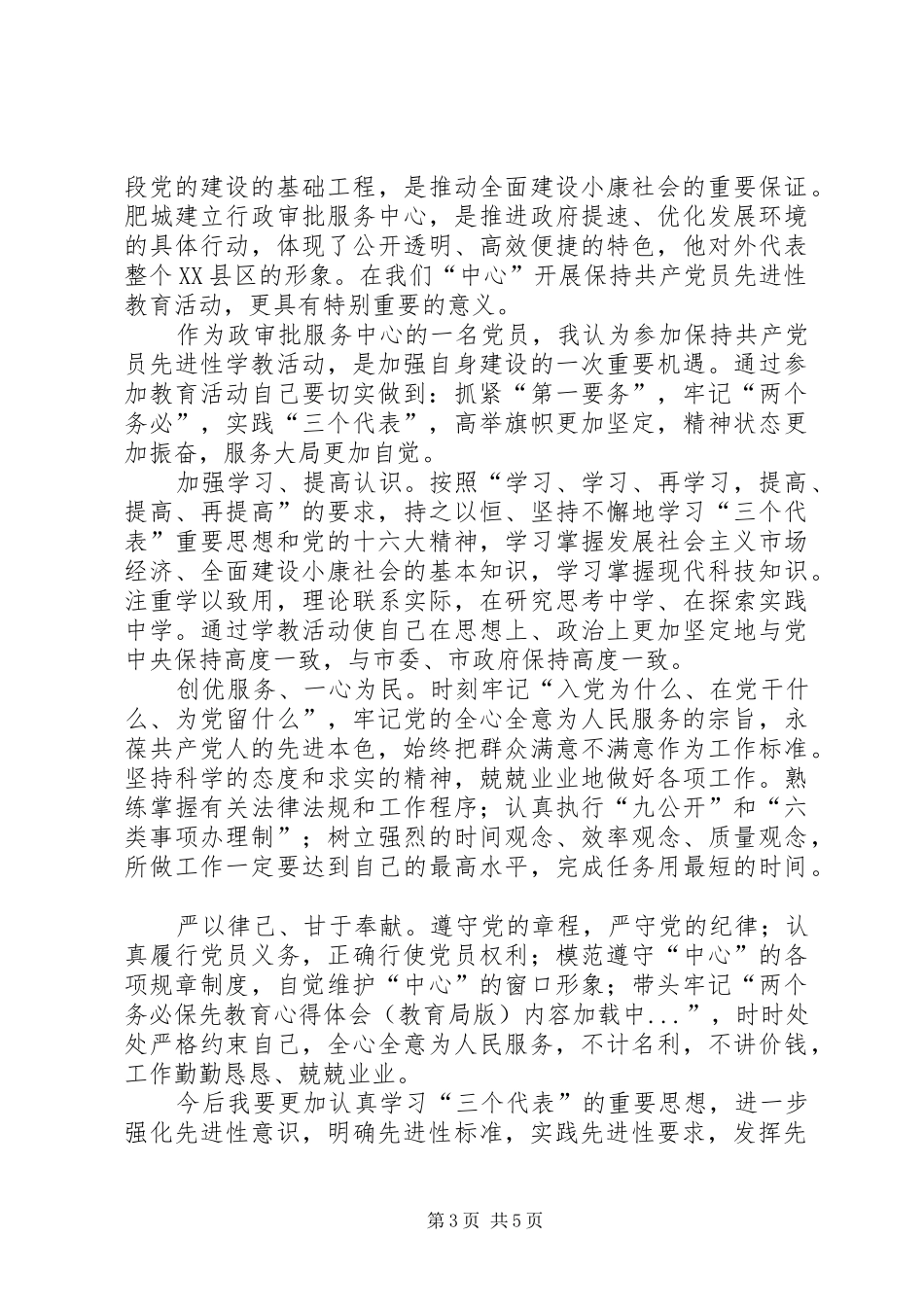 保先教育心得体会（教育局版） _第3页