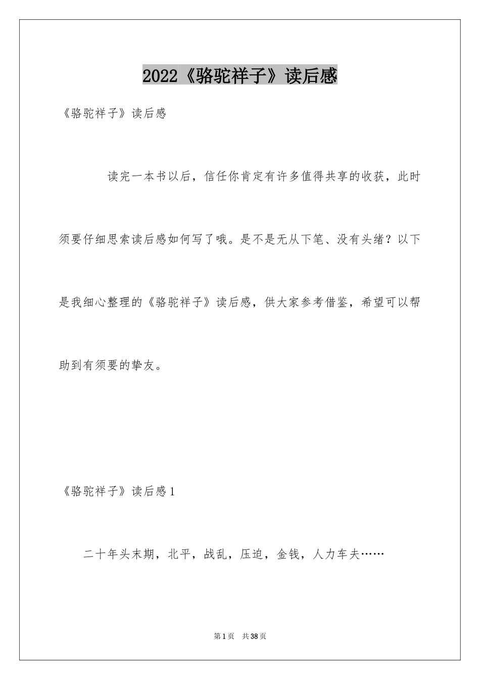 2024《骆驼祥子》读后感_46_第1页