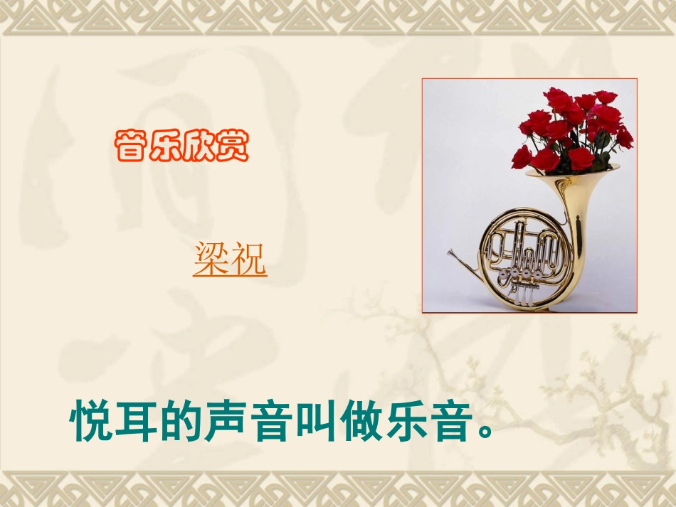 乐音的三个特征（1）_第1页