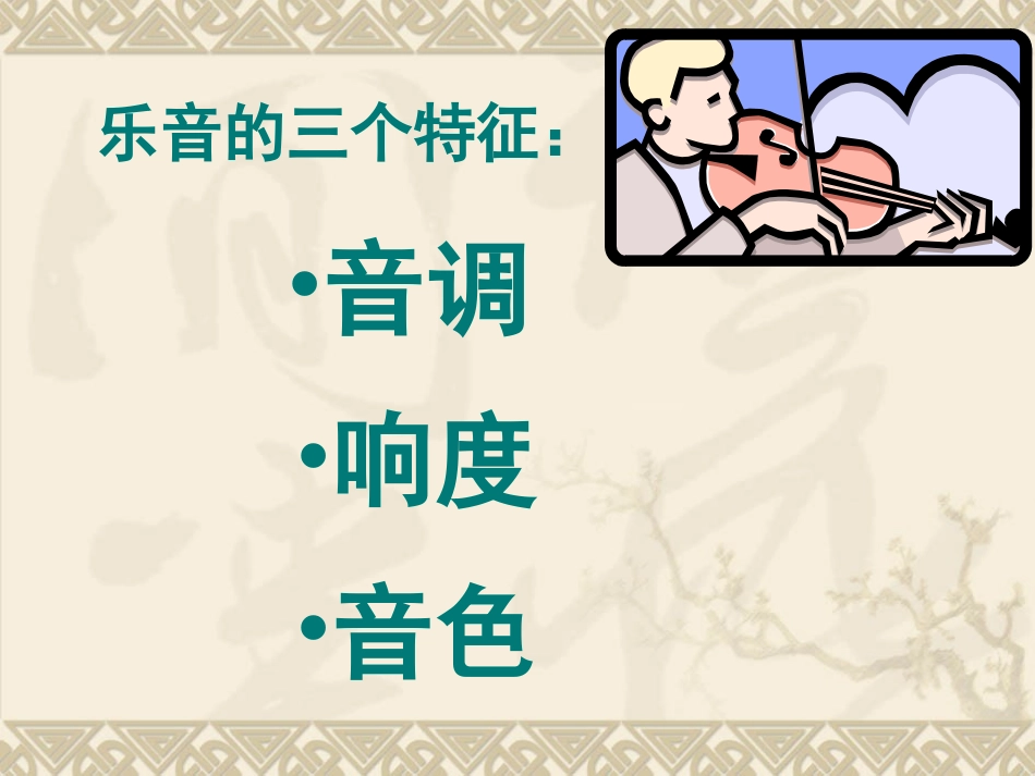 乐音的三个特征（1）_第3页