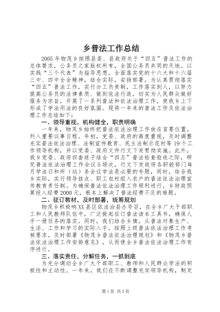 乡普法工作总结