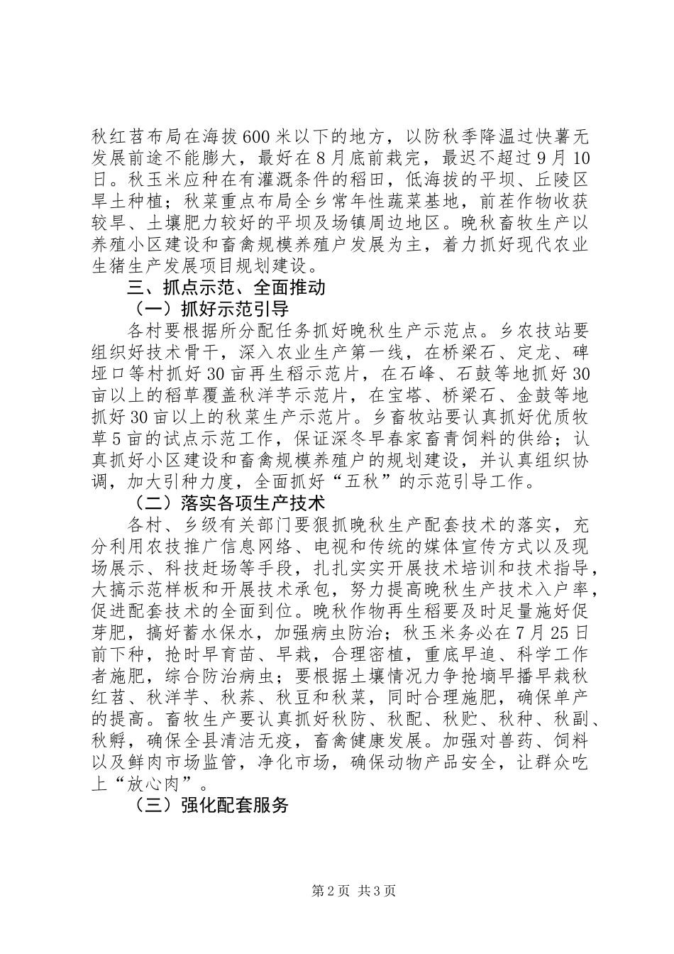 乡晚秋生产的意见_第2页