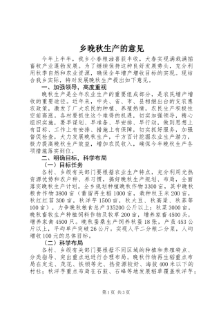 乡晚秋生产的意见