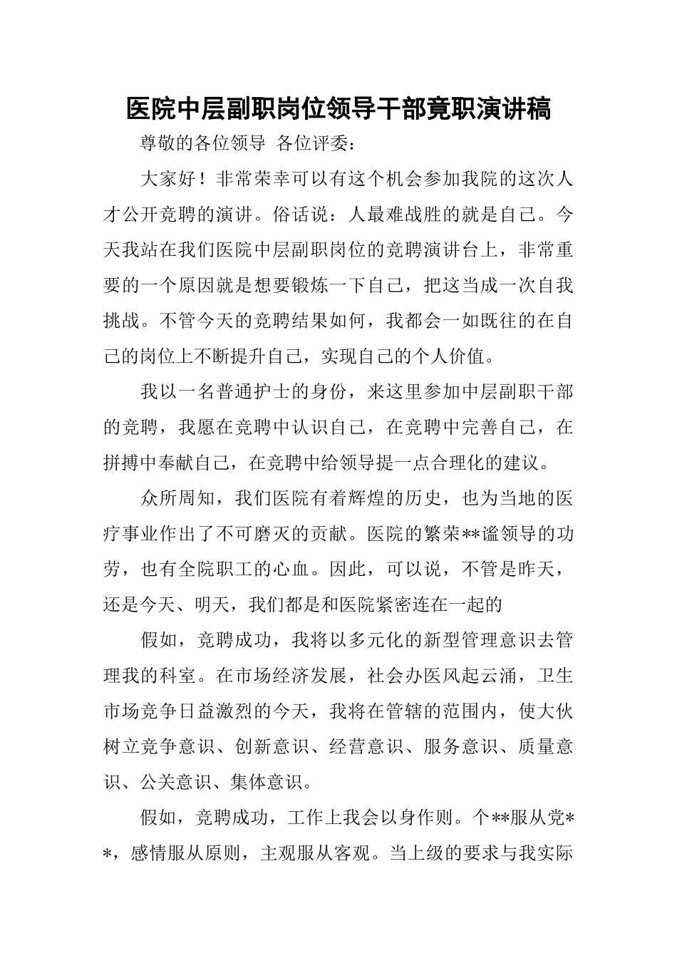 医院中层副职岗位领导干部竟职演讲稿_第1页