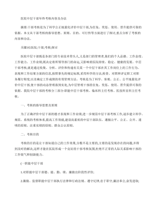 医院中层干部年终考核内容及办法.