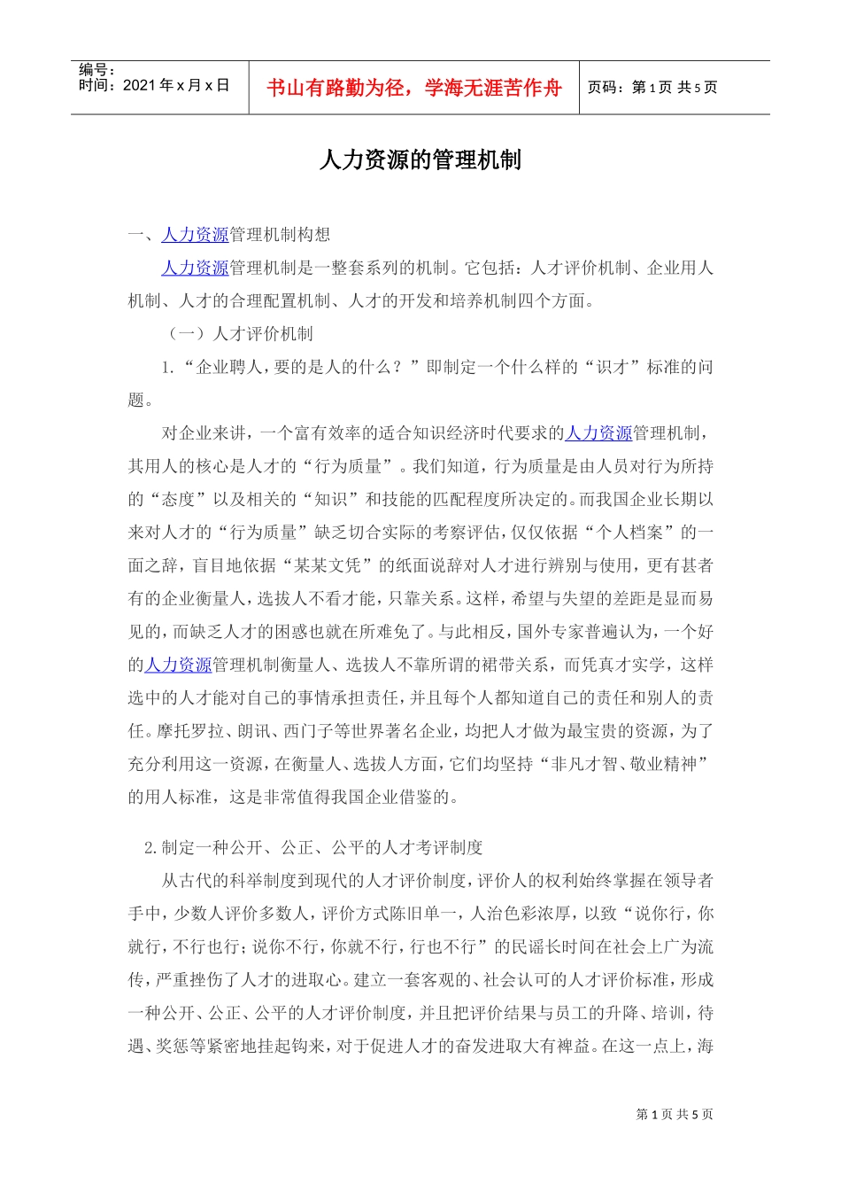 人力资源的管理机制_第1页
