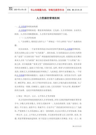 人力资源的管理机制