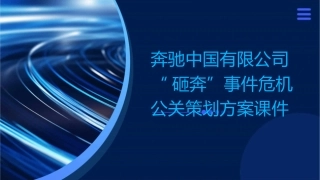奔驰中国有限公司“砸奔”事件危机公关策划方案课件
