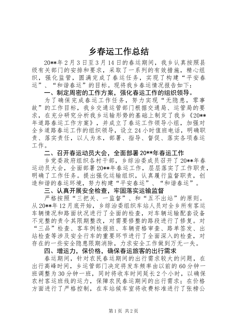 乡春运工作总结_第1页