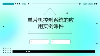 单片机控制系统的应用实例课件