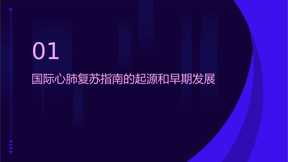 国际心肺复苏指南的制定和修订史课件_第3页