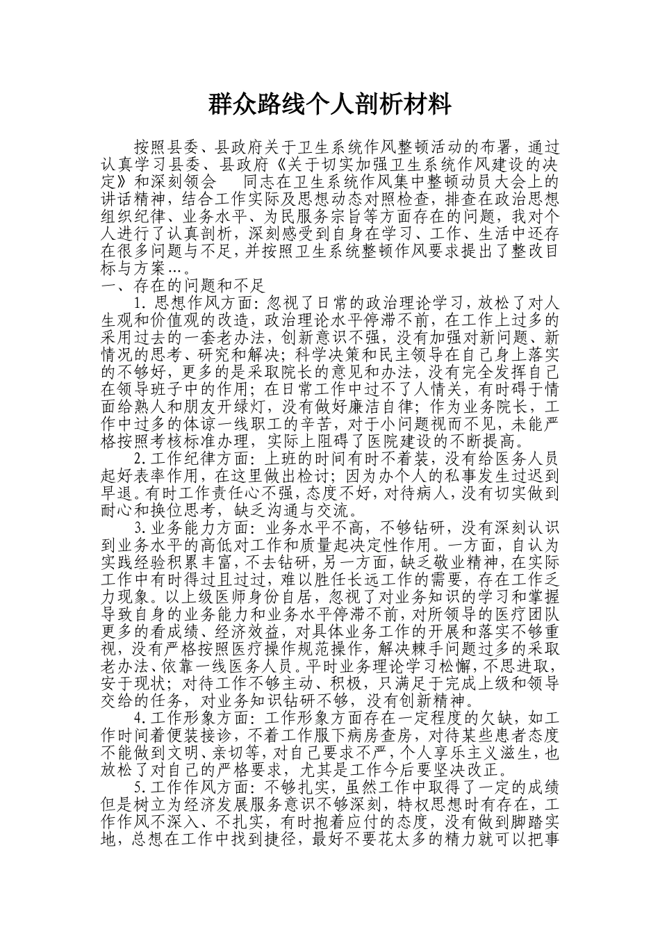 医院个人剖析材料....._第1页