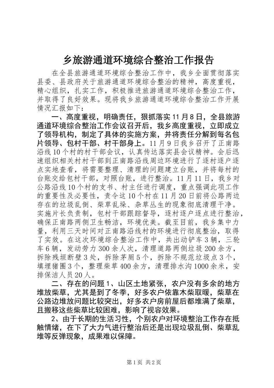 乡旅游通道环境综合整治工作报告_第1页
