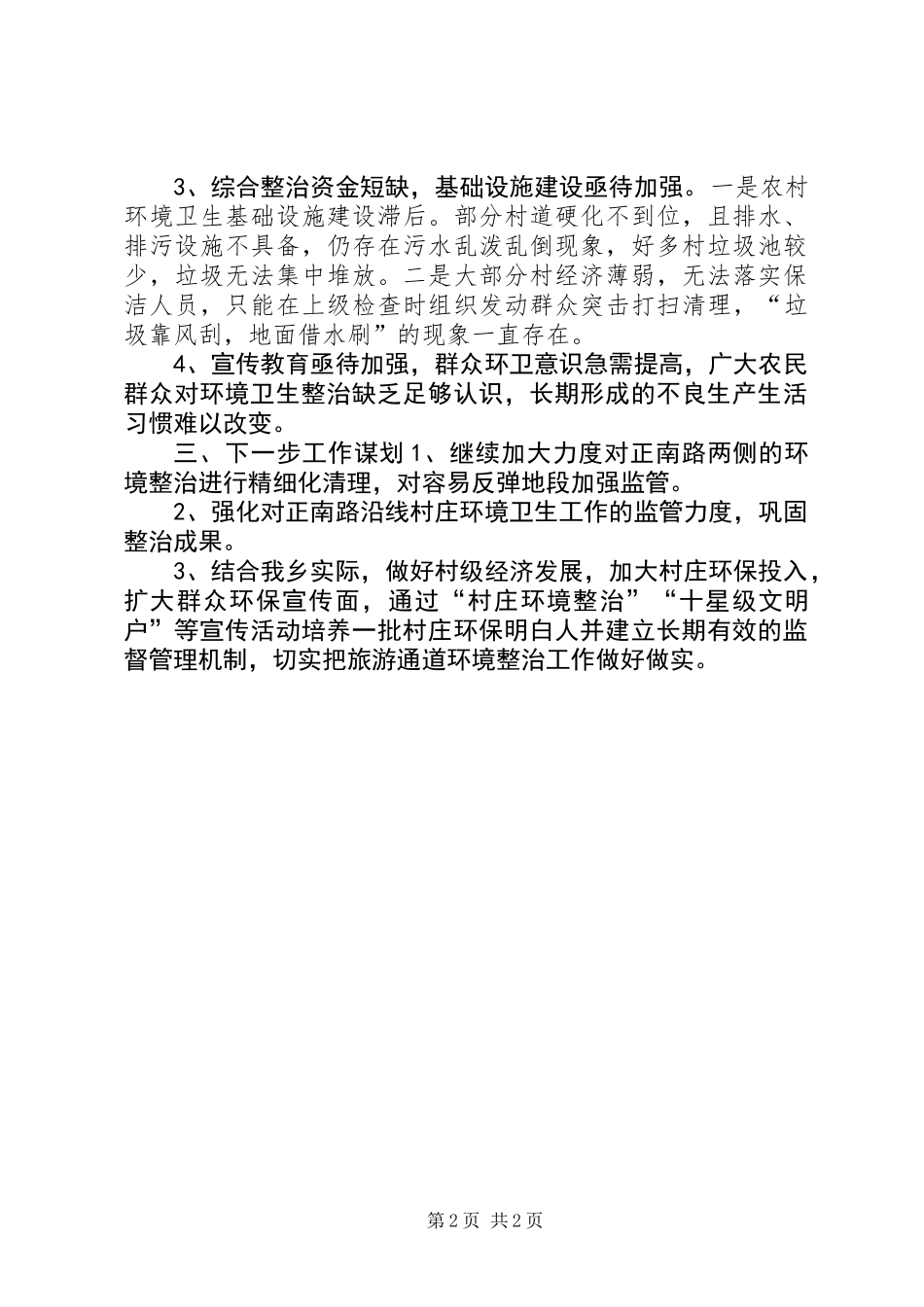乡旅游通道环境综合整治工作报告_第2页