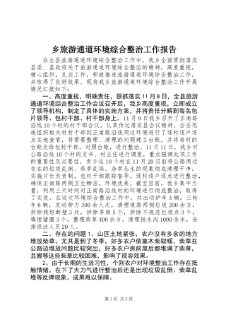 乡旅游通道环境综合整治工作报告