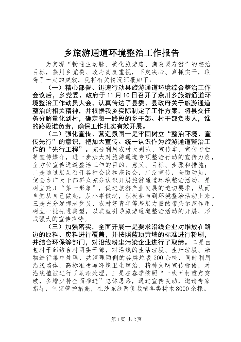 乡旅游通道环境整治工作报告_第1页