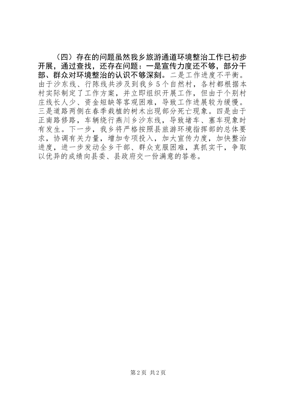 乡旅游通道环境整治工作报告_第2页