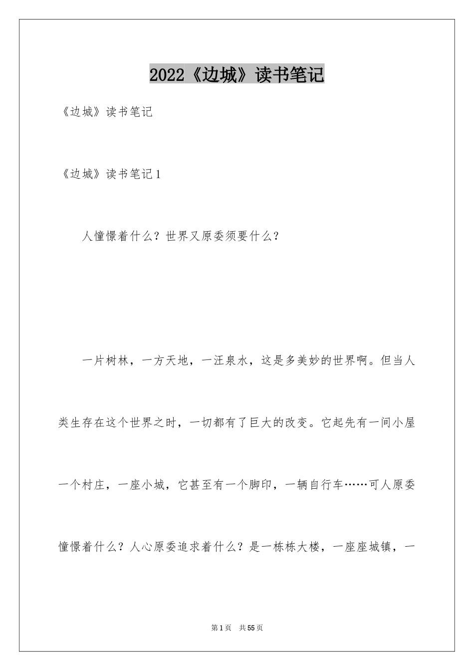 2024《边城》读书笔记_32_第1页