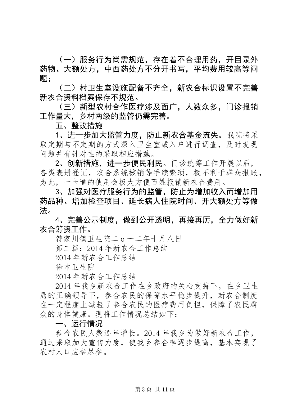 乡新农合工作总结_第3页