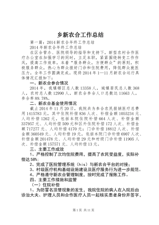 乡新农合工作总结