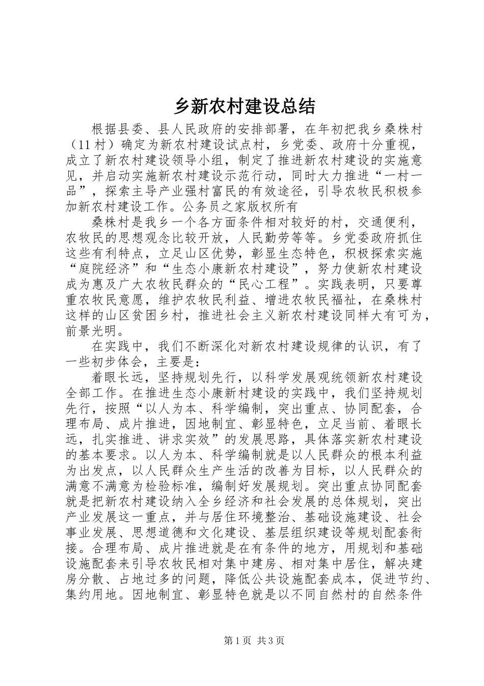 乡新农村建设总结_第1页
