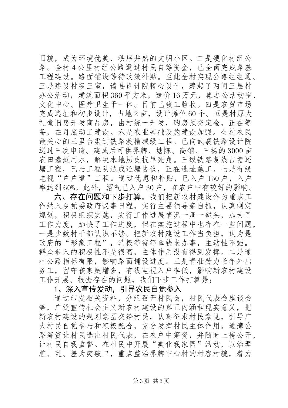 乡新农村建设实施情况汇报材料_第3页