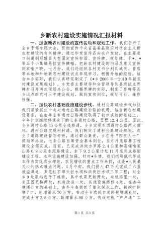 乡新农村建设实施情况汇报材料