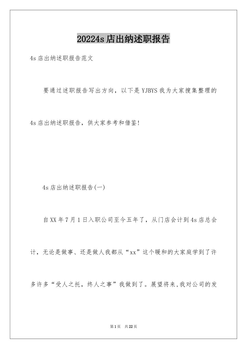 20244s店出纳述职报告_第1页