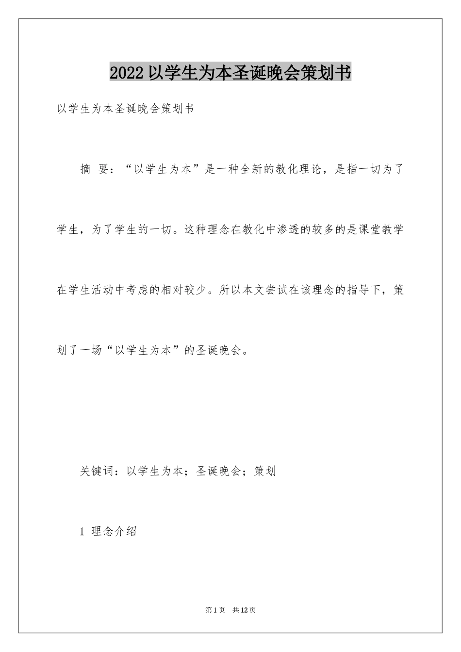 2024以学生为本圣诞晚会策划书_第1页