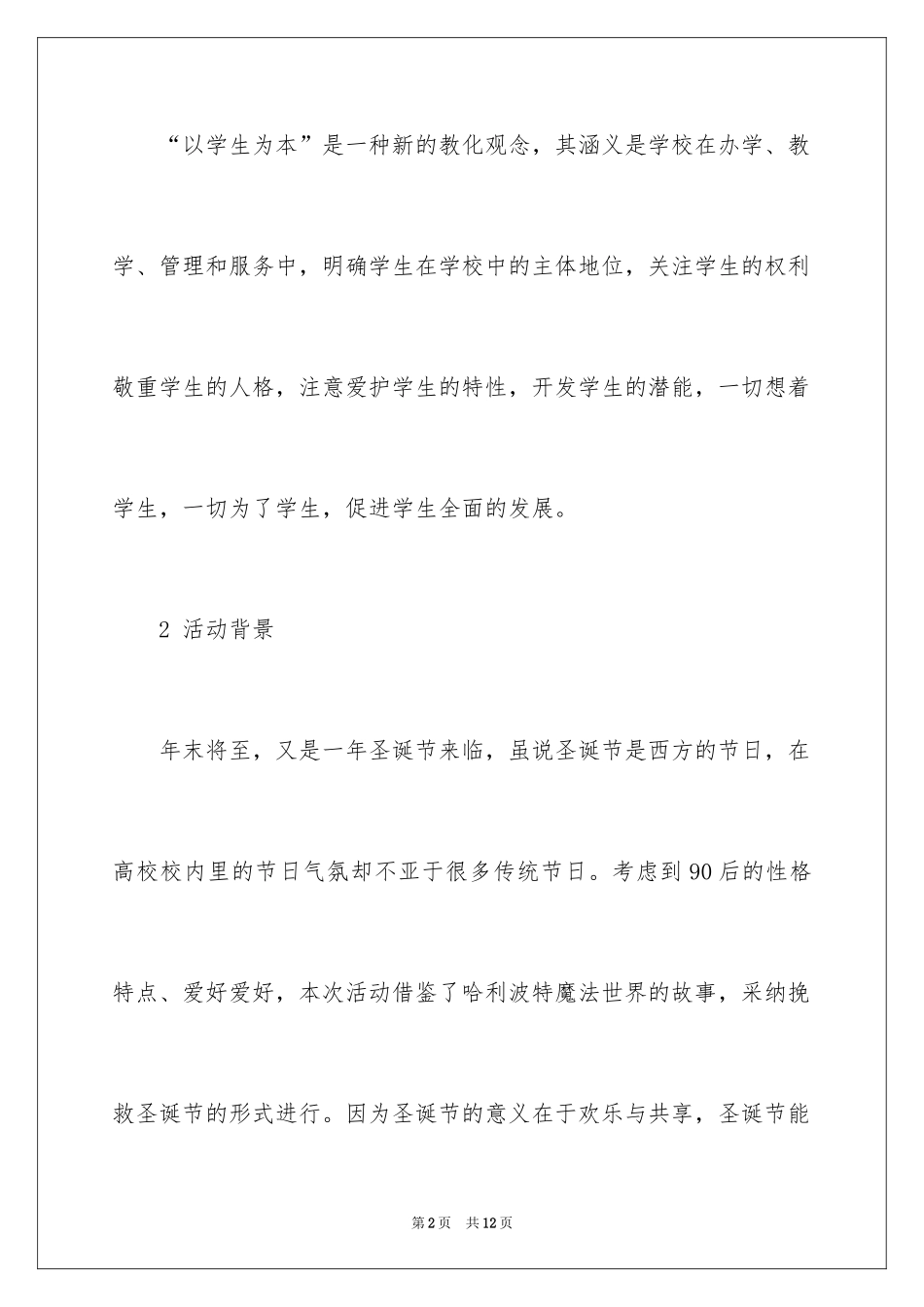 2024以学生为本圣诞晚会策划书_第2页