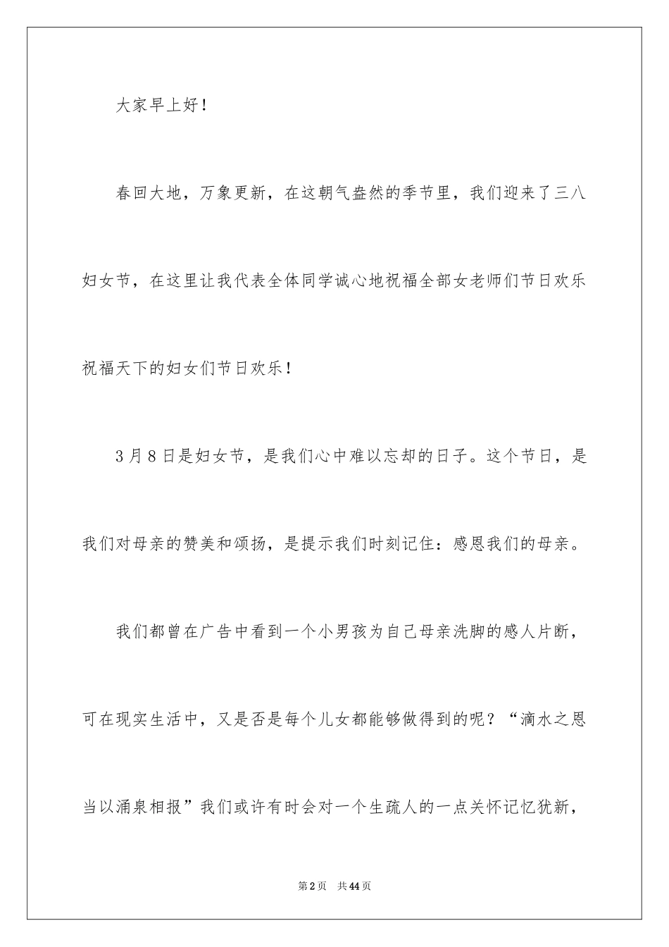 2024三八妇女节演讲稿_1447_第2页